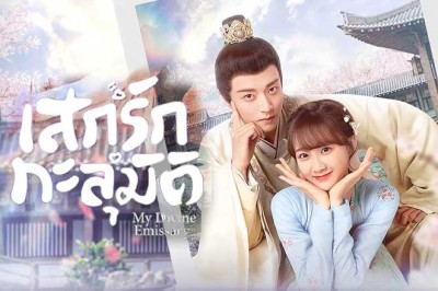 ซีรี่ย์จีน เสกรักทะลุมิติ My Divine Emissary (2024) พากย์ไทย EP.1-24 จบ