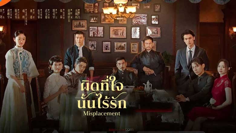 ซีรี่ย์จีน ผิดที่ใจนั้นไร้รัก Misplacement (2024) ซับไทย EP.1-25 จบ