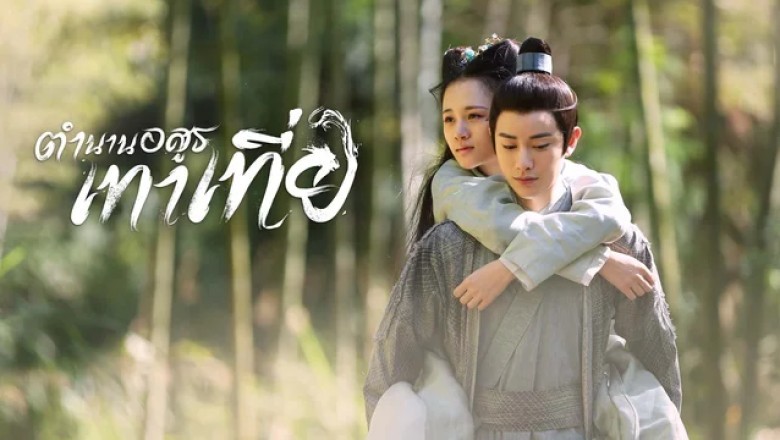 ซีรี่ย์จีน ตำนานอสูรเทาเที่ย The Legend of Taotie (2024) ซับไทย EP.1-40 จบ
