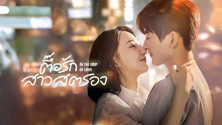 ซีรี่ย์จีน ตื๊อรักสาวสตรอง In the Grip of Love (2024) ซับไทย EP.1-30 จบ