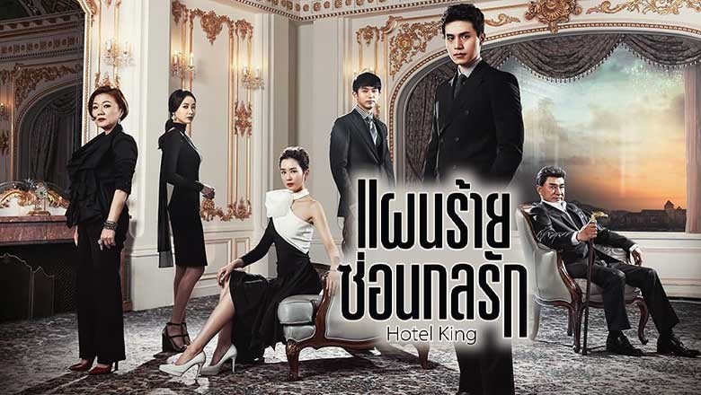ซีรี่ย์เกาหลี แผนร้ายซ่อนกลรัก Hotel King พากย์ไทย EP.1-32 จบ