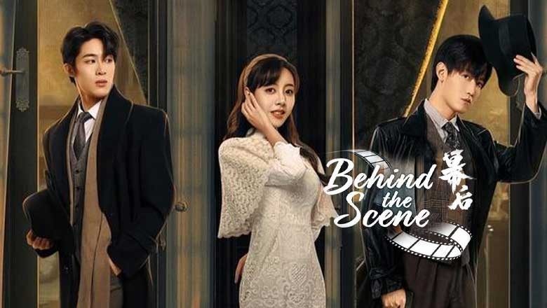 ซีรี่ย์จีน วิมานหลังม่าน Behind the Scenes (2024) ซับไทย EP.1-24 จบ