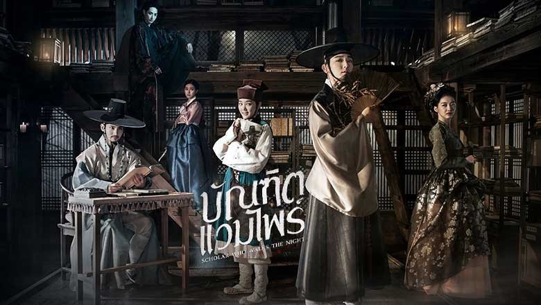 ซีรี่ย์เกาหลี บัณฑิตแวมไพร์ Scholar Who Walks the Night พากย์ไทย EP.1-20 จบ