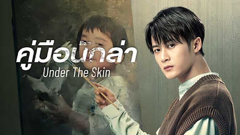 ซีรี่ย์จีน คู่มือนักล่า 1 Under the Skin 1 (2022) พากย์ไทย EP.1-20 จบ