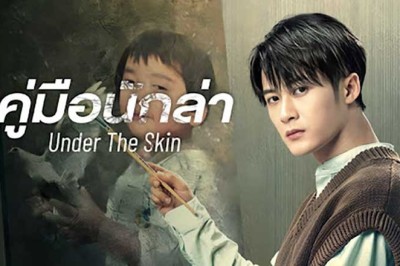 ซีรี่ย์จีน คู่มือนักล่า 1 Under the Skin 1 (2022) พากย์ไทย EP.1-20 จบ