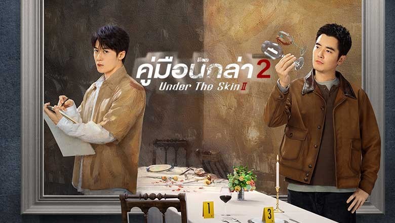 ซีรี่ย์จีน คู่มือนักล่า 2 Under the Skin 2 (2024) พากย์ไทย EP.1-28 จบ