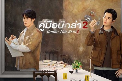 ซีรี่ย์จีน คู่มือนักล่า 2 Under the Skin 2 (2024) พากย์ไทย EP.1-28 จบ