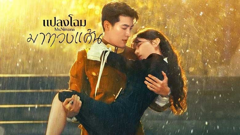 ซีรี่ย์จีน แปลงโฉมมาทวงแค้น Ms. Nirvana (2024) ซับไทย EP.1-23 จบ