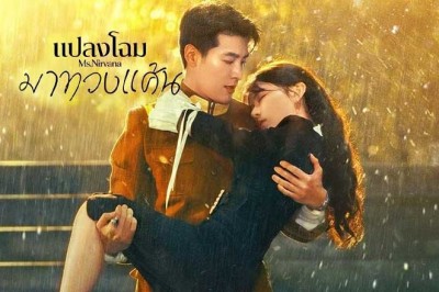 ซีรี่ย์จีน แปลงโฉมมาทวงแค้น Ms. Nirvana (2024) ซับไทย EP.1-23 จบ