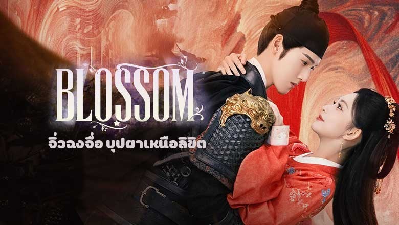 ซีรี่ย์จีน จิ่วฉงจื่อ บุปผาเหนือลิขิต Blossom (2024) พากย์ไทย EP.1-34 จบ