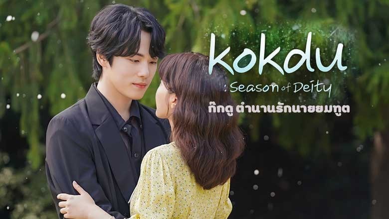 ซีรี่ย์เกาหลี ก๊กดู ตำนานรักนายยมทูต Kokdu Season of Deity พากย์ไทย EP.1-16 จบ