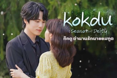 ซีรี่ย์เกาหลี ก๊กดู ตำนานรักนายยมทูต Kokdu Season of Deity พากย์ไทย EP.1-16 จบ
