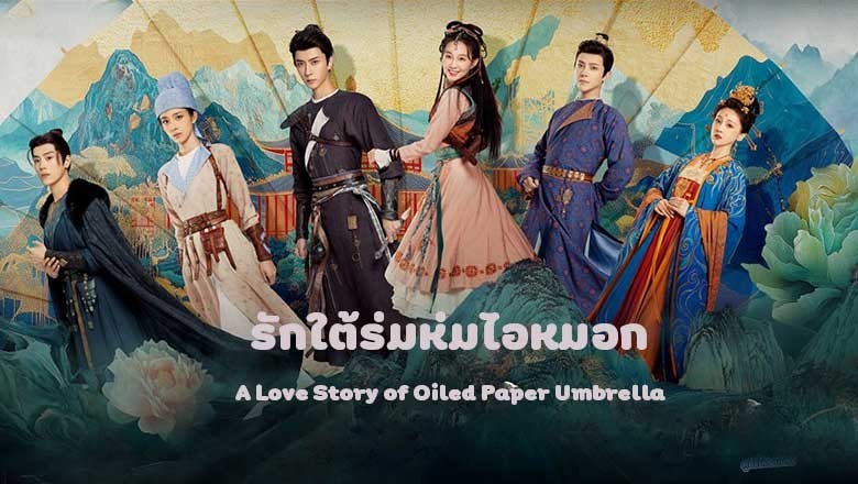 ซีรี่ย์จีน รักใต้ร่มห่มไอหมอก A Love Story of Oiled Paper Umbrella (2024) ซับไทย EP.1-24 จบ