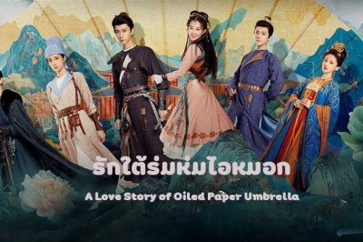 ซีรี่ย์จีน รักใต้ร่มห่มไอหมอก A Love Story of Oiled Paper Umbrella (2024) ซับไทย EP.1-24 จบ