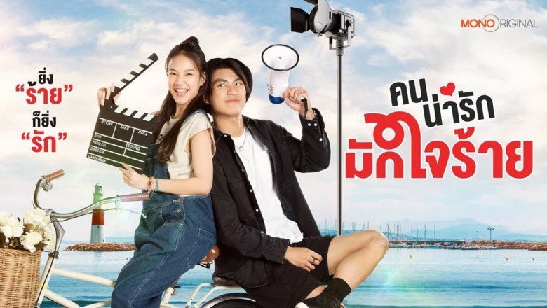 ซีรี่ย์ไทย คนน่ารักมักใจร้าย My Cruel Cutie (2024) พากย์ไทย EP.1-8 จบ