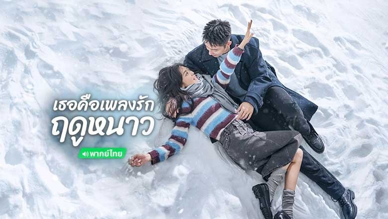 ซีรี่ย์จีน เธอคือเพลงรักฤดูหนาว Love Song in Winter (2024) พากย์ไทย EP.1-36 จบ