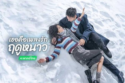 ซีรี่ย์จีน เธอคือเพลงรักฤดูหนาว Love Song in Winter (2024) พากย์ไทย EP.1-36 จบ