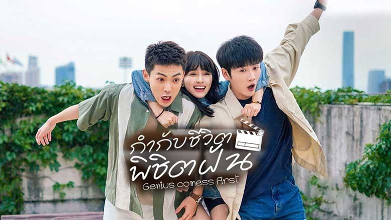 ซีรี่ย์จีน กำกับชีวิต พิชิตฝัน Genius comes First (2024) ซับไทย EP.1-22 จบ