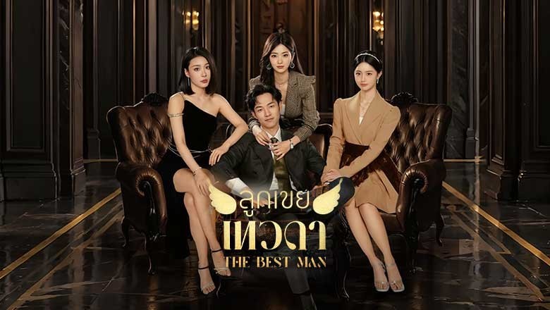 ซีรี่ย์จีน ลูกเขยเทวดา The Best Man (2024) ซับไทย EP.1-24 จบ