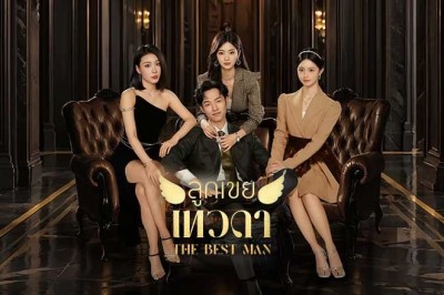 ซีรี่ย์จีน ลูกเขยเทวดา The Best Man (2024) ซับไทย EP.1-24 จบ