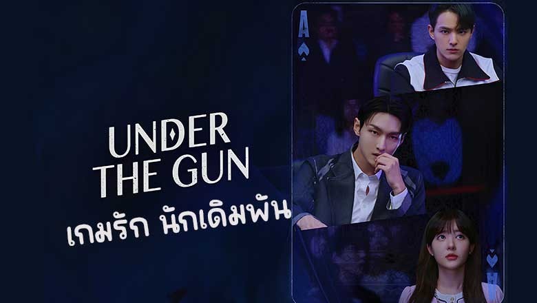 ซีรี่ย์เกาหลี เกมรัก นักเดิมพัน Under the Gun (2024) พากย์ไทย EP.1-6 จบ