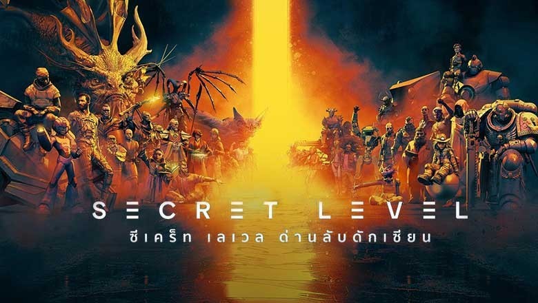 อนิเมะ ซีเคร็ท เลเวล ด่านลับดักเซียน Secret Level ตอนที่ 1-15 พากย์ไทย