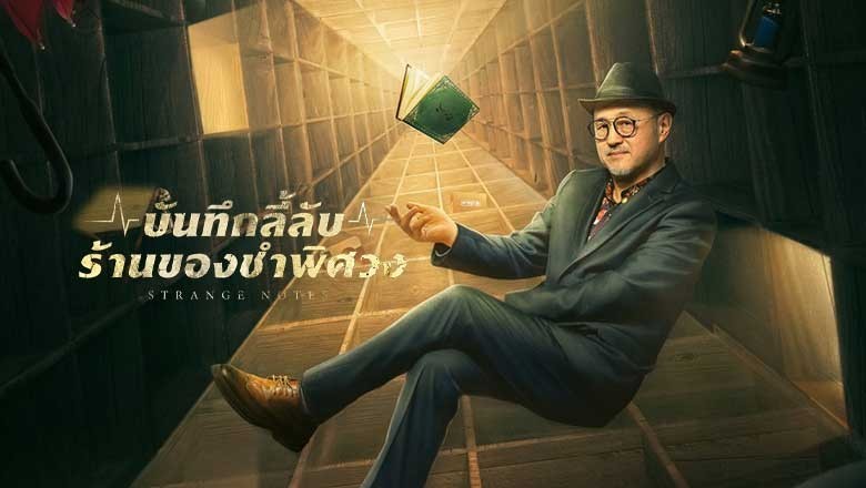 ซีรี่ย์จีน บันทึกลี้ลับร้านของชำพิศวง Strange Notes (2024) ซับไทย EP.1-22 จบ