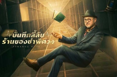 ซีรี่ย์จีน บันทึกลี้ลับร้านของชำพิศวง Strange Notes (2024) ซับไทย EP.1-22 จบ