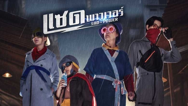 ซีรี่ย์ไทย แซด พาวเวอร์ Sad Power (2024) พากย์ไทย EP.1-10 จบ