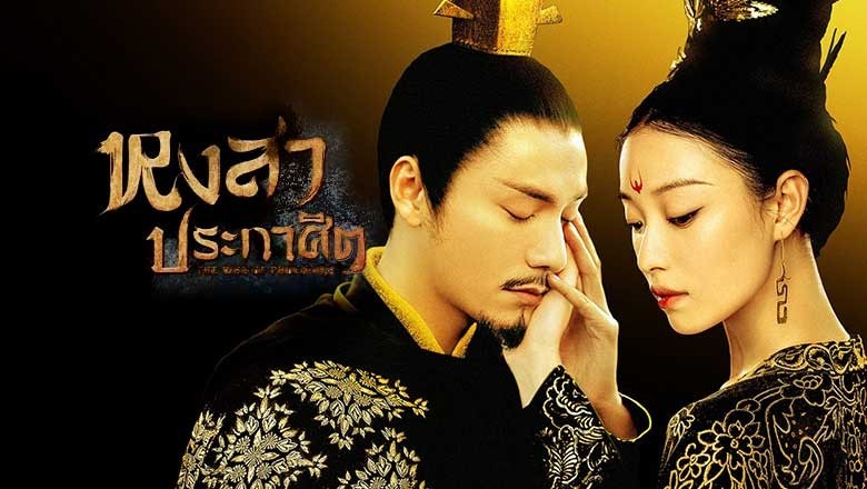 ซีรี่ย์จีน หงสาประกาศิต The Rise Of Phoenixes พากย์ไทย EP.1-70 จบ