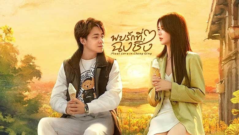 ซีรี่ย์จีน พบรักที่ฉงชิ่ง Meet Love in Chong Qing (2024) ซับไทย EP.1-21 จบ