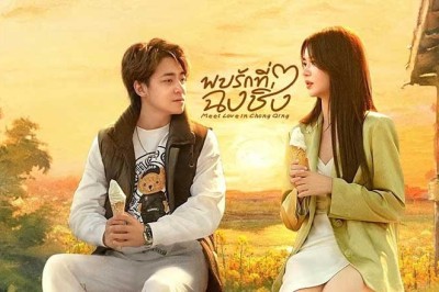 ซีรี่ย์จีน พบรักที่ฉงชิ่ง Meet Love in Chong Qing (2024) ซับไทย EP.1-21 จบ