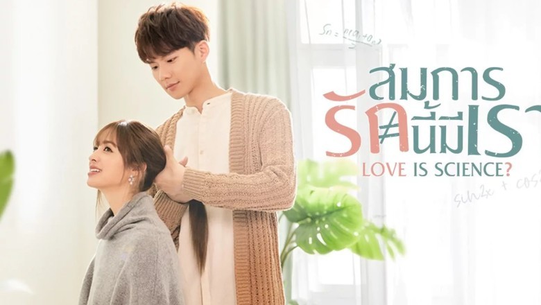 ซีรี่ย์จีน สมการรักนี้มีเรา Love Is Science? (2021) พากย์ไทย EP.1-29 จบ