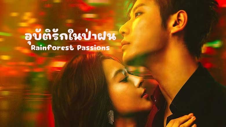 ซีรี่ย์จีน อุบัติรักในป่าฝน Rainforest Passions (2024) ซับไทย EP.1-30 จบ