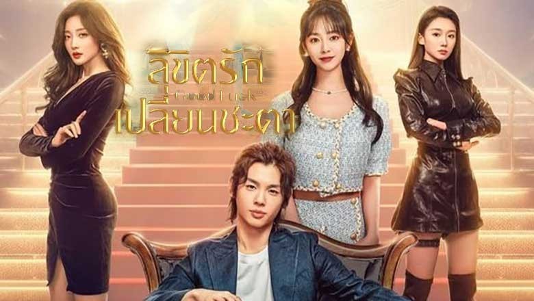ซีรี่ย์จีน ลิขิตรักเปลี่ยนชะตา Good Luck (2024) ซับไทย EP.1-30 จบ