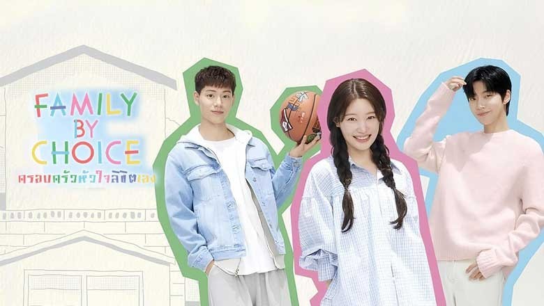 ซีรี่ย์เกาหลี ครอบครัวหัวใจลิขิตเอง Family by Choice (2024) พากย์ไทย EP.1-16 จบ