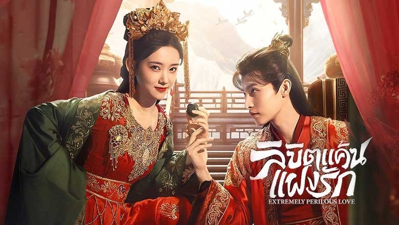 ซีรี่ย์จีน ลิขิตแค้นแฝงรัก (ปมแค้นเสี่ยงรัก) Extremely Perilous Love (2024) พากย์ไทย EP.1-24 จบ
