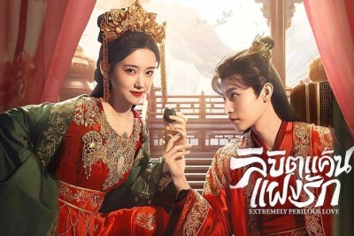 ซีรี่ย์จีน ลิขิตแค้นแฝงรัก (ปมแค้นเสี่ยงรัก) Extremely Perilous Love (2024) พากย์ไทย EP.1-24 จบ
