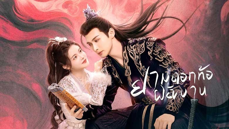 ซีรี่ย์จีน ยามดอกท้อผลิบาน The Blossoming Love (2025) ซับไทย EP.1-40 จบ