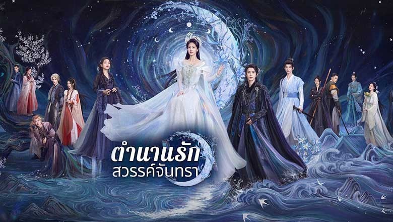 ซีรี่ย์จีน ตำนานรักสวรรค์จันทรา Moonlight Mystique (2025) พากย์ไทย EP.1-40 จบ