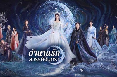 ซีรี่ย์จีน ตำนานรักสวรรค์จันทรา Moonlight Mystique (2025) พากย์ไทย EP.1-40 จบ