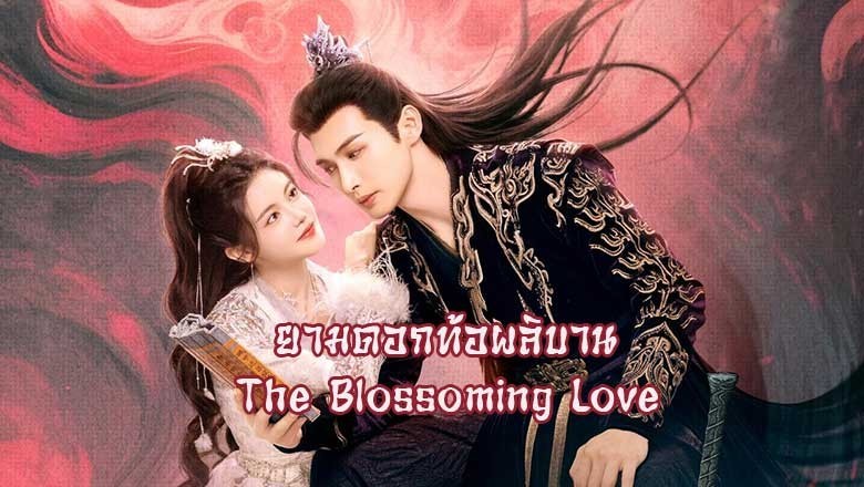 ซีรี่ย์จีน ยามดอกท้อผลิบาน The Blossoming Love (2025) พากย์ไทย EP.1-40 จบ