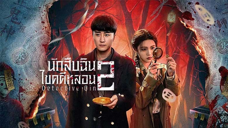 ซีรี่ย์จีน นักสืบฉินไขคดีหลอน 2 Detective Qin II (2024) ซับไทย EP.1-24 จบ