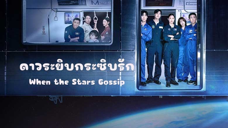 ซีรี่ย์เกาหลี ดาวระยิบกระซิบรัก When the Stars Gossip (2025) ซับไทย EP.1-16 จบ