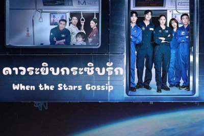 ซีรี่ย์เกาหลี ดาวระยิบกระซิบรัก When the Stars Gossip (2025) ซับไทย EP.1-16 จบ