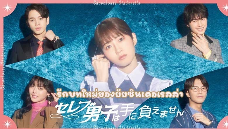 ซีรี่ย์ญี่ปุ่น รักบทใหม่ของยัยซินเดอเรลล่า Sharehouse Cinderella (2024) พากย์ไทย EP.1-10 จบ
