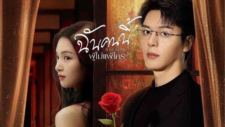 ซีรี่ย์จีน ฉันคนนี้ ผู้ไม่แพ้ใคร Stealth (2025) ซับไทย EP.1-24 จบ