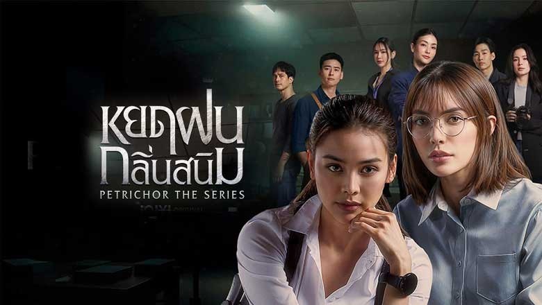 ซีรี่ย์วาย หยดฝนกลิ่นสนิม Petrichor (2024) พากย์ไทย EP.1-10 จบ