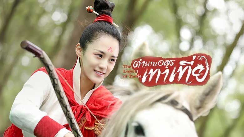 ซีรี่ย์จีน ตำนานอสูรเทาเที่ย The Legend of Taotie (2024) พากย์ไทย EP.1-40 จบ