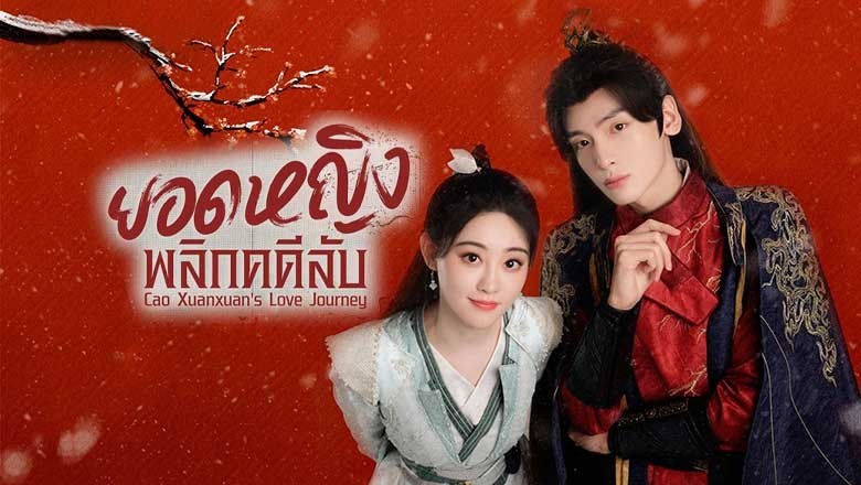 ซีรี่ย์จีน ยอดหญิงพลิกคดีลับ Cao Xuanxuan’s Love Journey (2025) ซับไทย EP.1-21 จบ